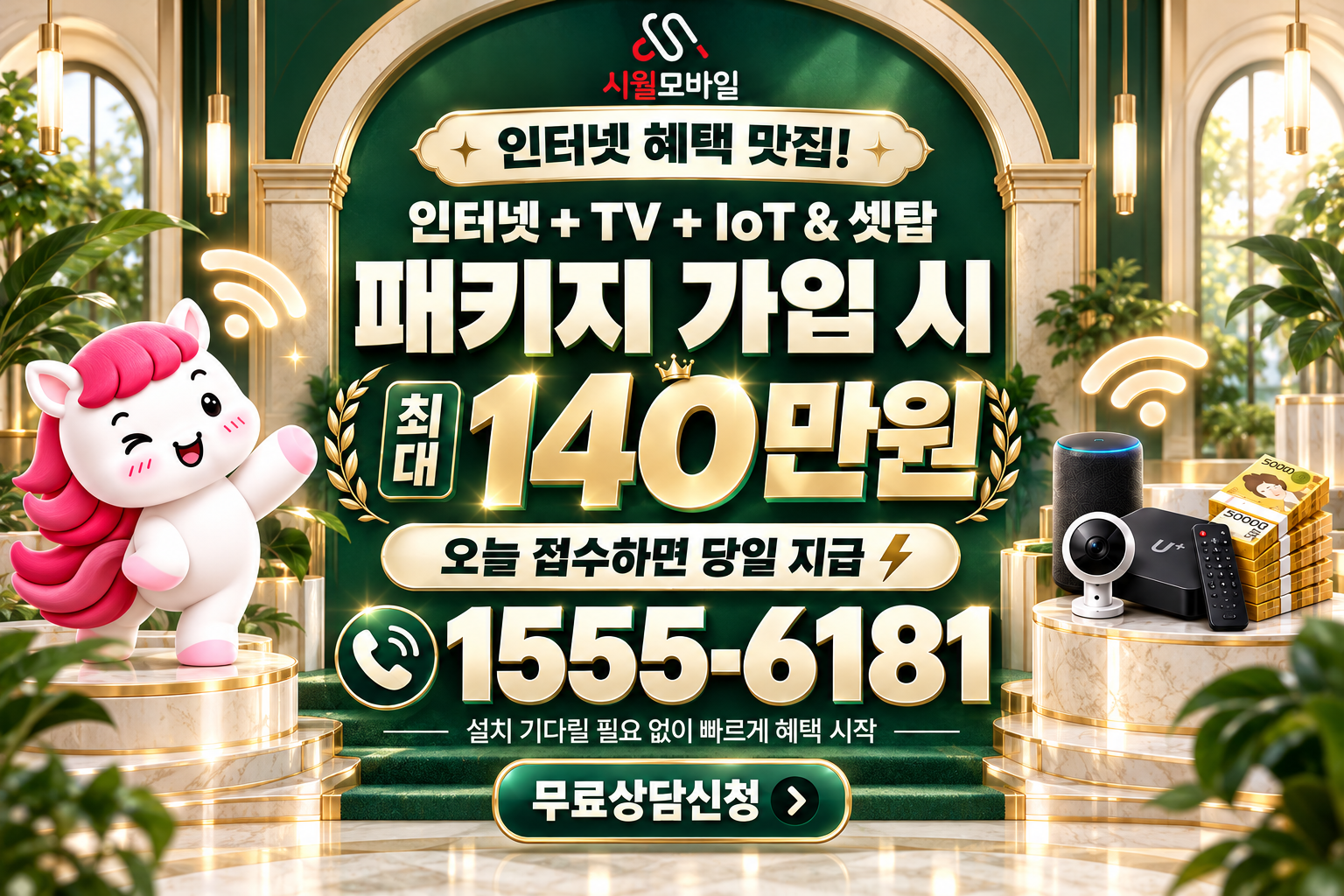 공포리 인터넷·TV 가입 혜택과 무료 상담 안내