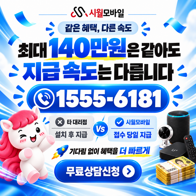 공평동 통신사별 회선 조회 · 시월모바일 인터넷 가입 혜택 안내